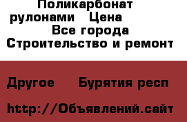 Поликарбонат   рулонами › Цена ­ 3 000 - Все города Строительство и ремонт » Другое   . Бурятия респ.